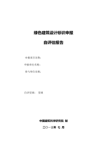 绿色建筑设计标识自评估报告(2015新版)