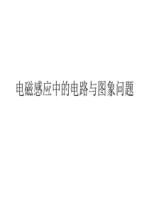 电磁感应中的图像