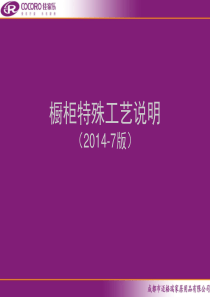 橱柜特殊工艺说明(2014-7版)