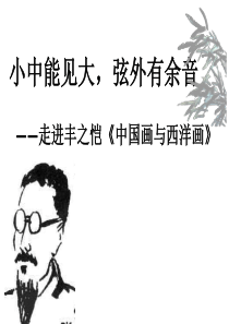 《中国画与西洋画》公开课课件