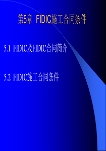 《工程合同管理》第5章FIDIC施工合同条件