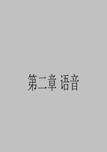 现代汉语(二)语音