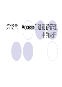 access2007进销存教程PPT