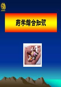 药学综合知识