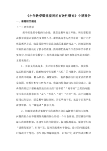 提高课堂提问有效性中期报告