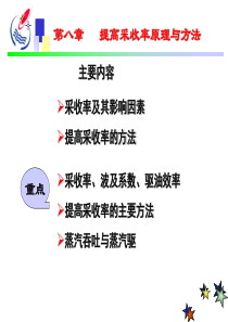 提高采收率原理与方法 EOR