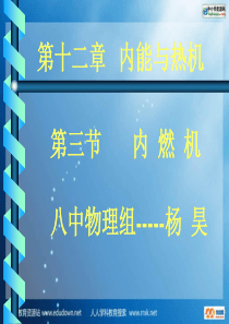 沪科版物理九年级12.3《内燃机》PPT课件1