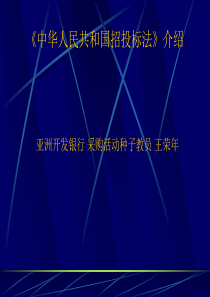 中华人民共和国招投标法介绍