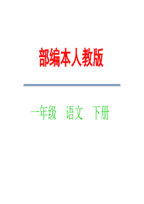 获奖课件部编版小学语文一年级下册口语交际《老鼠嫁女》ppt