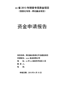 信息化专项_两化融合项目信息化平台建设项目资金申请