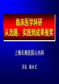 临床医学科研 从选题、实践到成果报奖