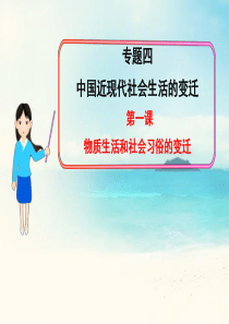 2013年高中历史 专题四 第一课 物质生活和社会习俗的变迁课件 人民版必修2