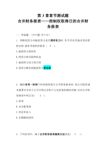 自考高级财会第3章企业合并章节测试题题库