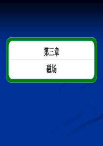 2013年高中物理教程选修3-1课件 3-2