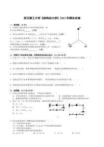 武汉理工大学《结构动力学》2013年期末试卷及标准答案