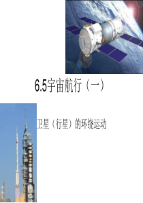 6.5宇宙航行第一宇宙速度-及同步卫星