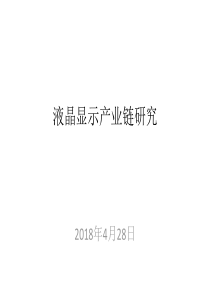 2018年液晶显示产业链研究