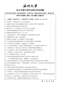 2018年温州大学828机械原理考研专业课真题硕士研究生入学考试试题