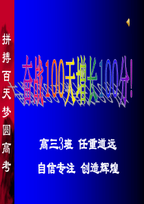 2016年高考倒计时100天班会