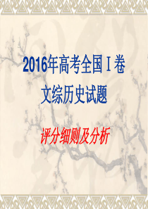 2016年高考全国I卷文综历史试题评分细则及分析