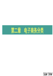 第二章  电子商务框架结构及分类