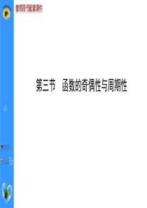 2018高考数学第一轮复习函数的奇偶性与周期性