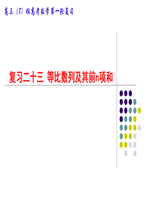 2018高考文科数学第一轮复习  等比数列及其前n项和