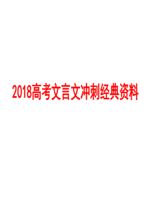 2018高考文言文冲刺经典材料