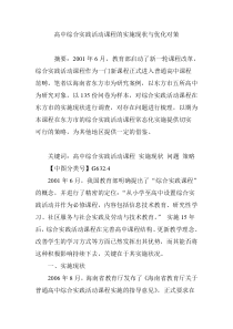 高中综合实践活动课程的实施现状与优化对策