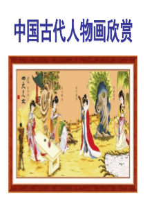 高中美术《中国古代人物画欣赏》PPT课件