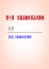 2014届高考地理一轮复习方案 第10章-交通运输布局及其影响课件 新人教版