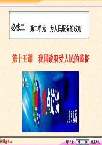 2014届高考政治一轮复习课件：第十五课 我国政府受人民的监督(新人教必修2)