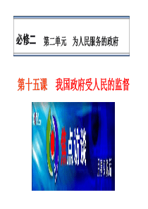 2014届高考政治一轮复习课件：第十五课 我国政府受人民的监督