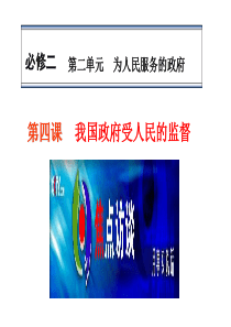 2014届高考政治一轮复习课件：第十五课_我国政府受人民的监督 2