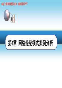 电子商务案例分析,第4章网络经纪模式案例分析