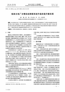 柘林水电厂水情自动测报系统升级改造方案实现