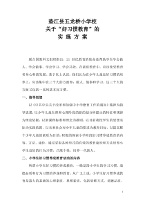 45小学生好习惯养成教育活动实施方案