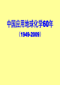 20090619中国应用地球化学60年-谢学锦