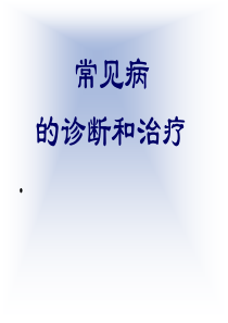 【大学课件】常见病的诊断和治疗