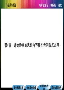 2013年高考总复习新课标语文【配套课件】：12-4 评价诗歌的思想内容和作者的观点态度