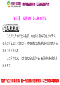 2013年高考政治一轮复习最新课件： 必修2 第二单元 第四课 我国政府受人民的监督