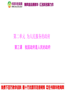 2013年高考政治一轮复习最新课件：必修2_第二单元_第三课_我国政府是人民的政府 - 副本 - 副