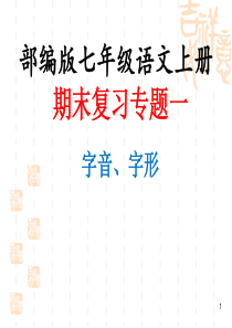 [精选]人教部编版七年级语文上册期末复习专题1字词复习字音字形课件