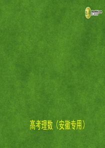 【5年高考3年模拟】(安徽专用)2014高考数学二轮复习 12.4 离散型随机变量及其分布列、均值与