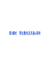 2013届高三数学二轮复习专题课件：等比数列及其前n项和