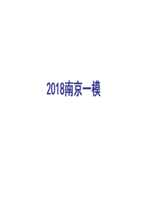 2018南京高三一模语文