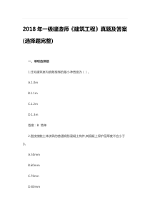 2018年一级建造师《建筑工程》真题及答案(选择题完整)