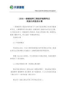 2018年一级建造师工程经济高频考点汇总一