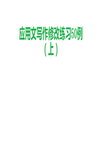 中高考应用文写作修改练习50例(上)