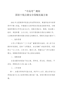 中高考期间国省干线安全保畅的实施方案